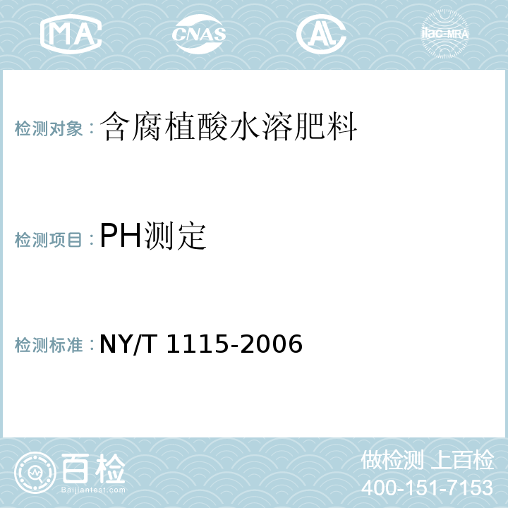 PH测定 NY/T 1115-2006 水溶肥料水不溶物含量的测定