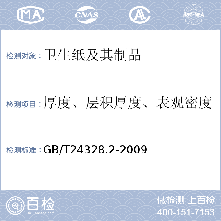 厚度、层积厚度、表观密度 GB/T 24328.2-2009 卫生纸及其制品 第2部分:厚度、层积厚度和表观密度的测定