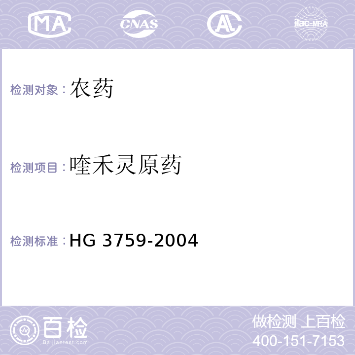 喹禾灵原药 HG 3759-2004 喹禾灵原药