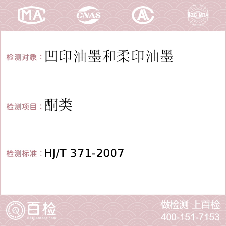 酮类 HJ/T 371-2007 环境标志产品技术要求 凹印油墨和柔印油墨