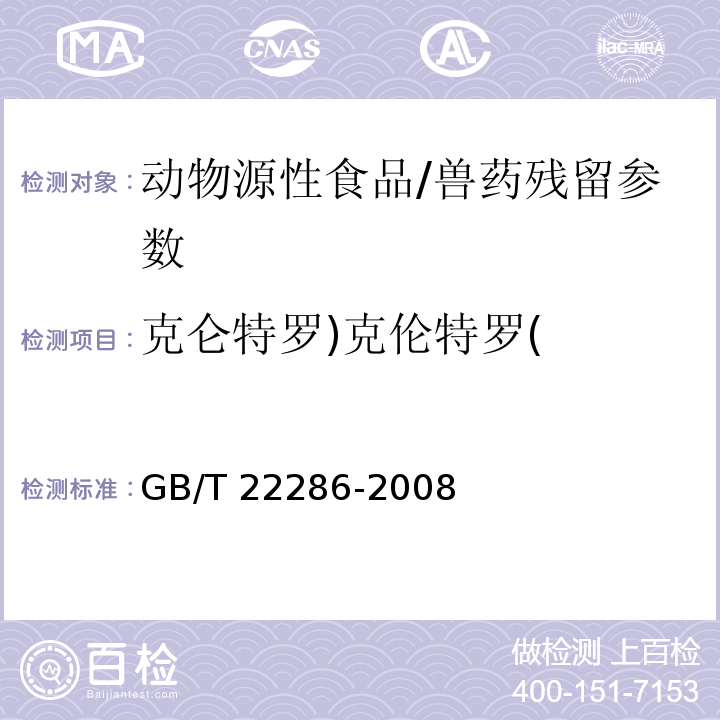 克仑特罗)克伦特罗( 动物源性食品中多种β-受体激动剂残留量的测定 液相色谱串联质谱法/GB/T 22286-2008