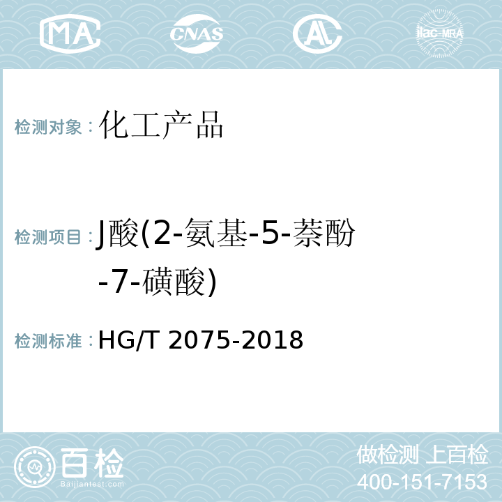 J酸(2-氨基-5-萘酚-7-磺酸) HG/T 2075-2018 J酸（2-氨基-5-萘酚-7-磺酸）