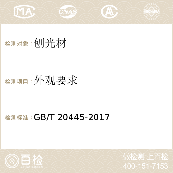 外观要求 刨光材 GB/T 20445-2017