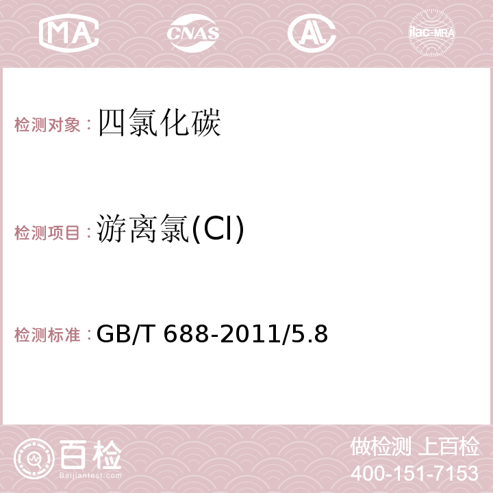 游离氯(Cl) GB/T 688-2011 化学试剂 四氯化碳