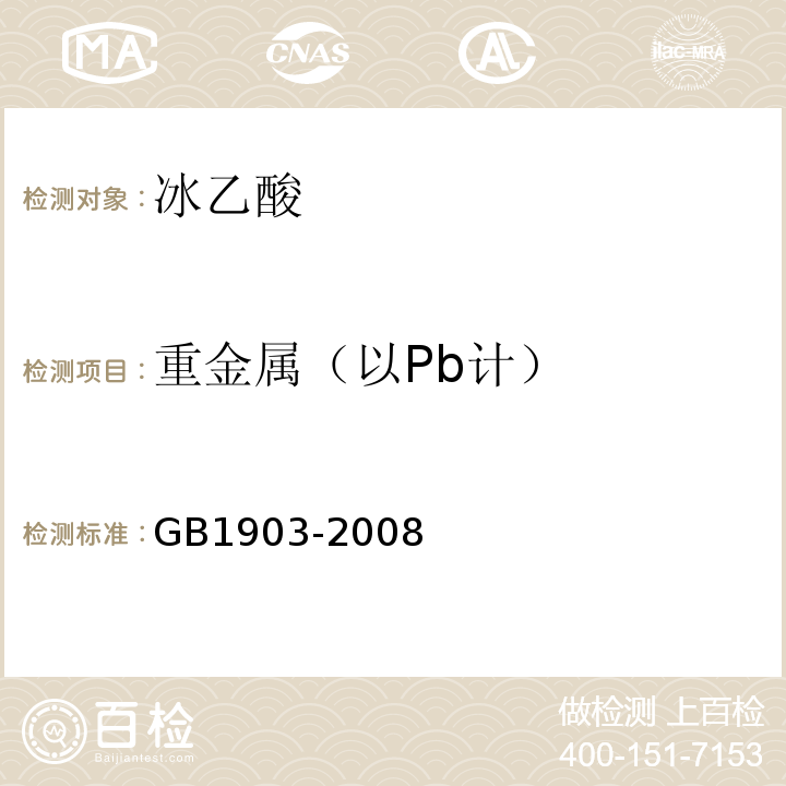重金属（以Pb计） GB 1903-2008 食品添加剂 冰乙酸(冰醋酸)