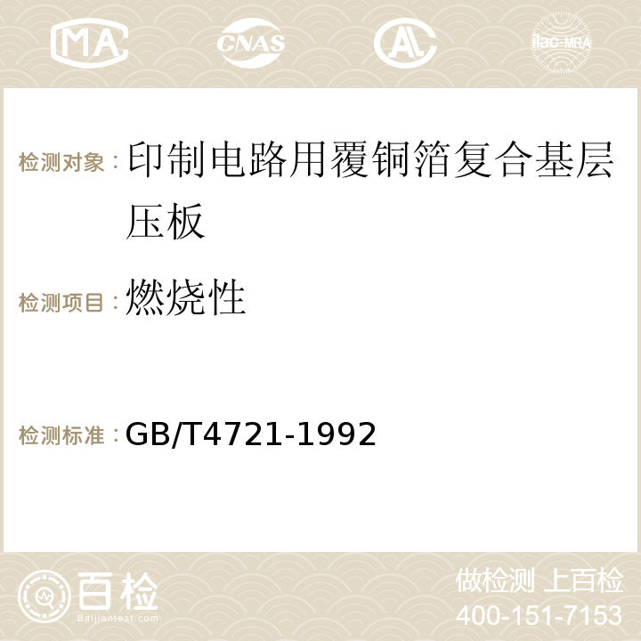 燃烧性 GB/T 4721-1992 印刷电路用覆铜箔层压板通用规则