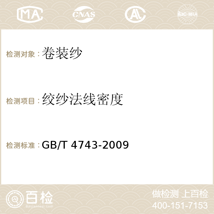 绞纱法线密度 纺织品 卷装纱 绞纱法线密度的测定GB/T 4743-2009