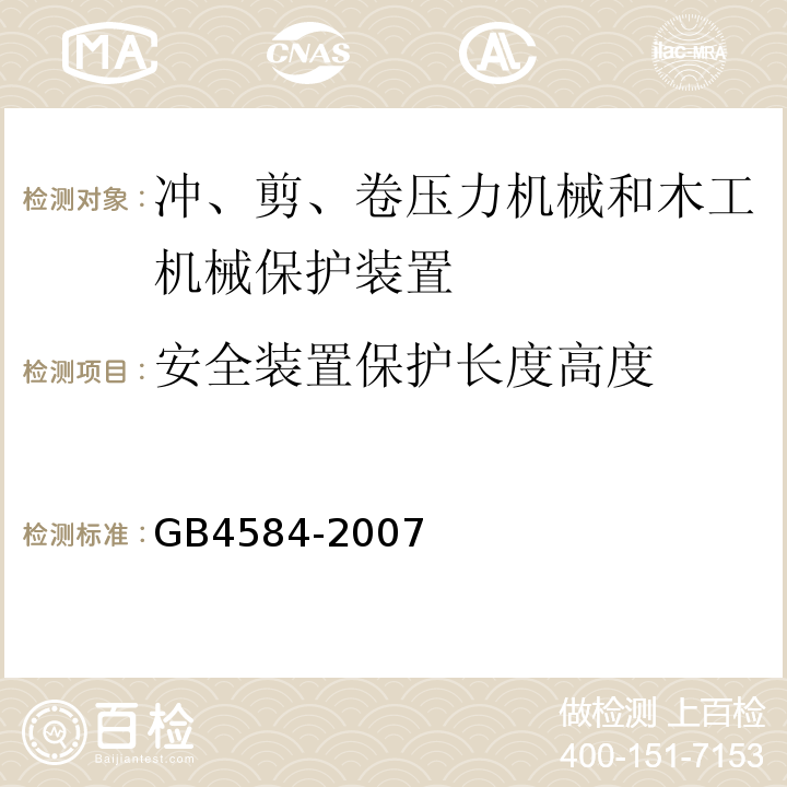 安全装置保护长度高度 压力机用光电保护装置技术条件GB4584-2007