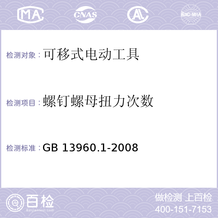 螺钉螺母扭力次数 GB 13960.1-2008 可移式电动工具的安全 第一部分:通用要求