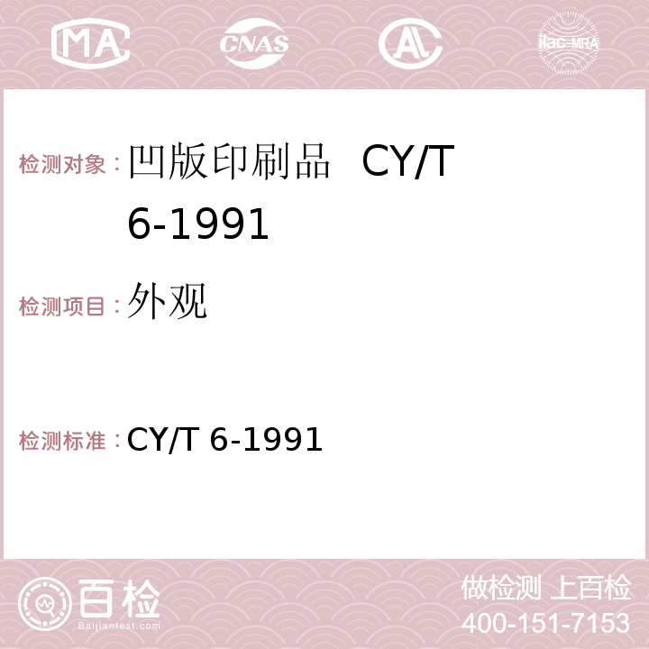 外观 CY/T 6-1991 凹版印刷品质量要求及检验方法