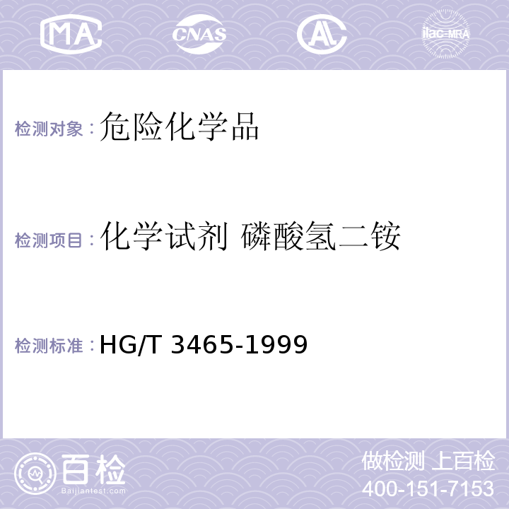 化学试剂 磷酸氢二铵 HG/T 3465-1999 化学试剂 磷酸氢二铵