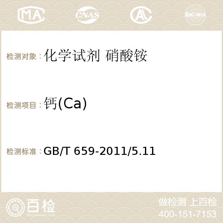 钙(Ca) GB/T 659-2011 化学试剂 硝酸铵