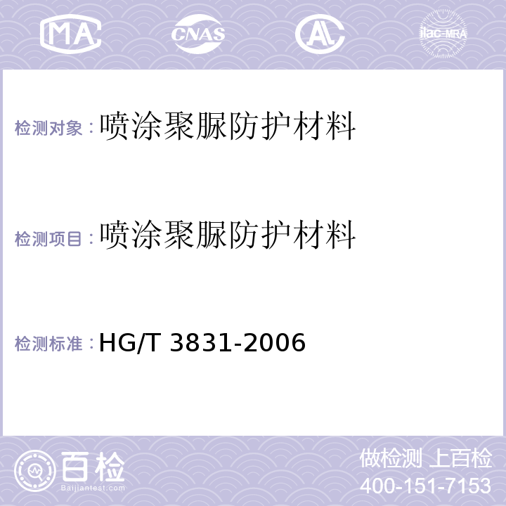喷涂聚脲防护材料 喷涂聚脲防护材料 HG/T 3831-2006