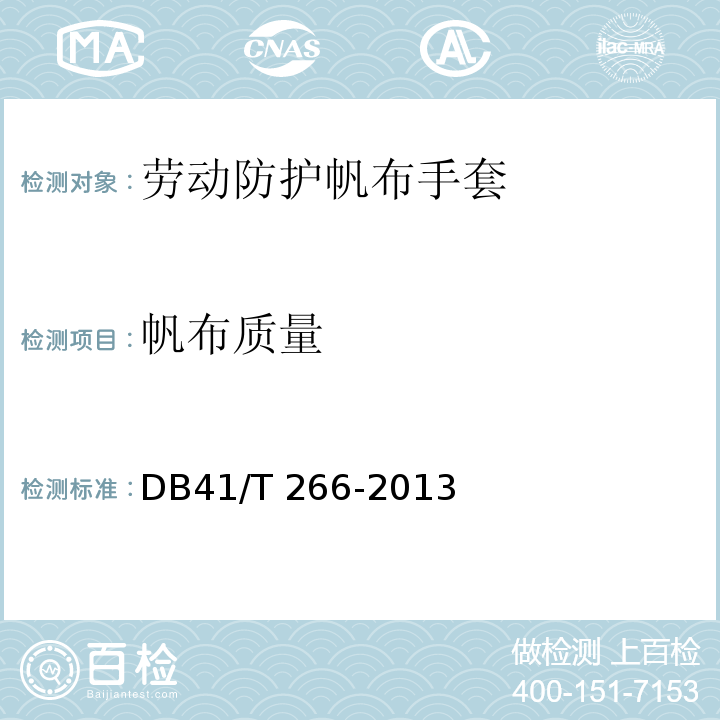 帆布质量 DB41/T 266-2013 劳动防护帆布手套