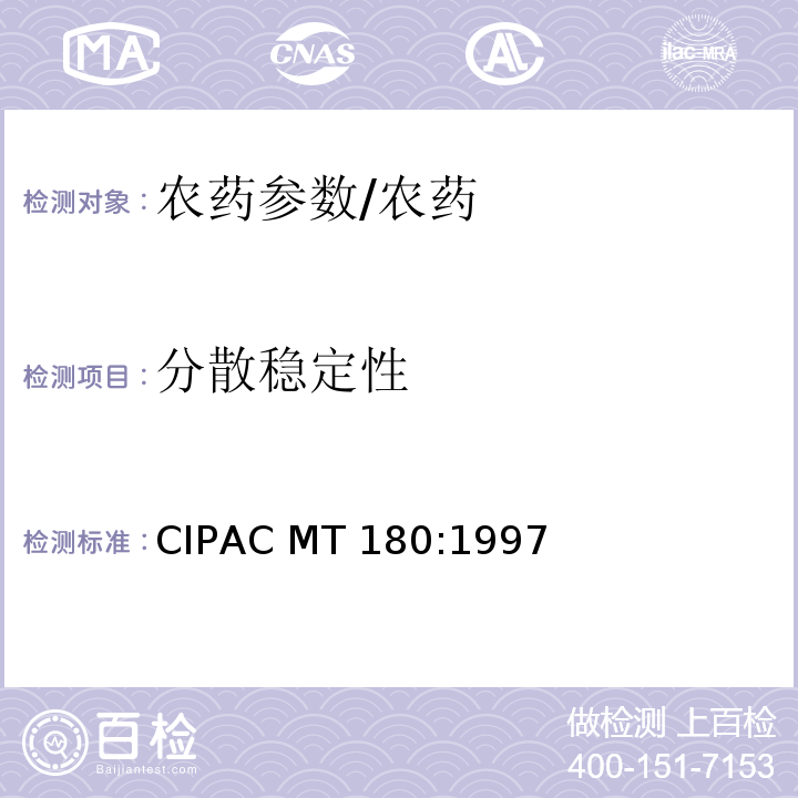 分散稳定性 分散稳定性/CIPAC MT 180:1997