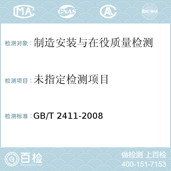  GB/T 2411-2008 塑料和硬橡胶 使用硬度计测定压痕硬度(邵氏硬度)