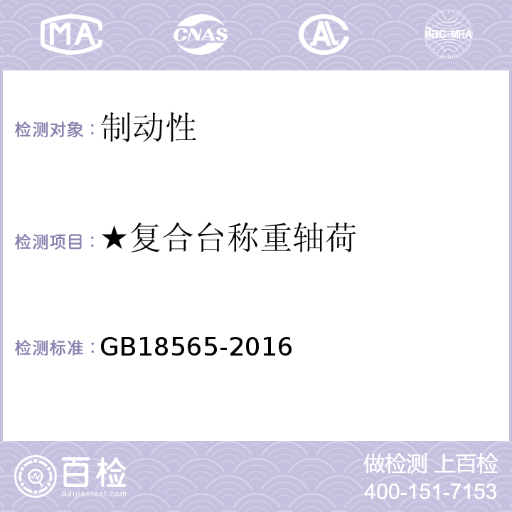 ★复合台称重轴荷 GB 18565-2016 道路运输车辆综合性能要求和检验方法