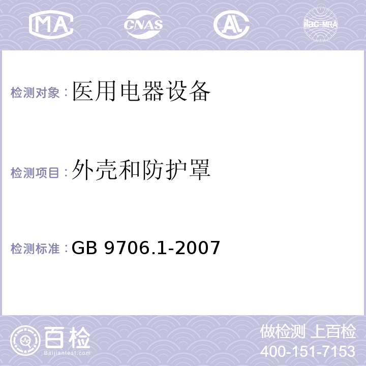 外殼和防護(hù)罩 醫(yī)用電氣設(shè)備 第1部分：安全通用要求 GB 9706.1-2007 （16）