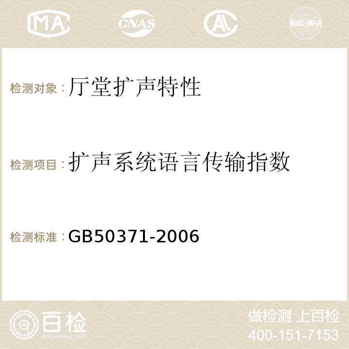 扩声系统语言传输指数 GB 50371-2006 厅堂扩声系统设计规范(附条文说明)