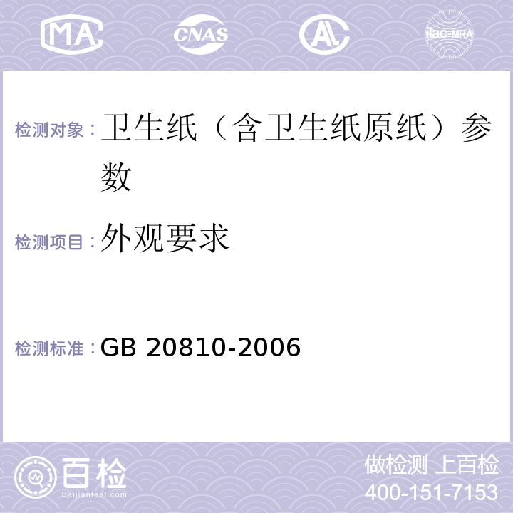 外观要求 GB/T 20810-2006 【强改推】卫生纸(含卫生纸原纸)
