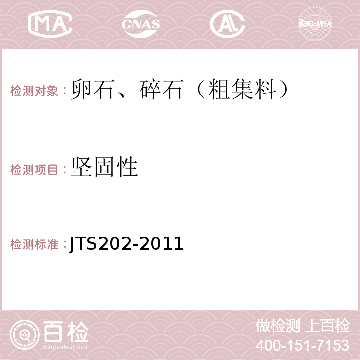 坚固性 JTS 202-2011 水运工程混凝土施工规范(附条文说明)