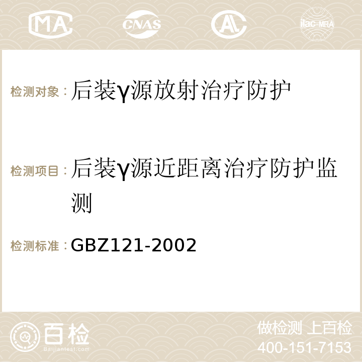 后装γ源近距离治疗防护监测 后装γ源近距离治疗卫生防护标准GBZ121-2002（7）