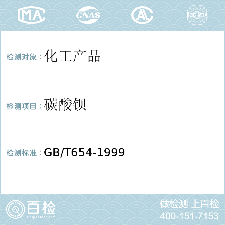 碳酸钡 碳酸钡 GB/T654-1999
