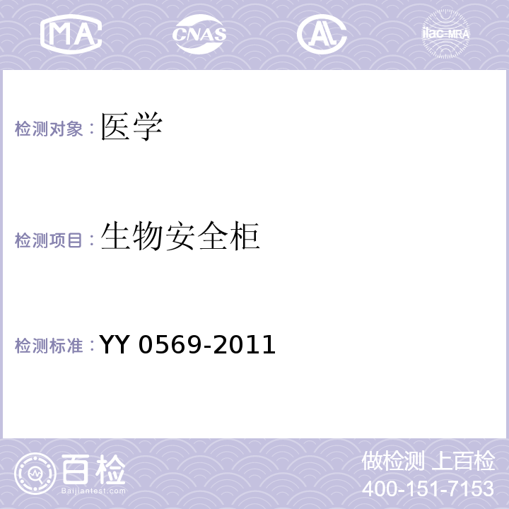 生物安全柜 Ⅱ级生物安全柜YY 0569-2011