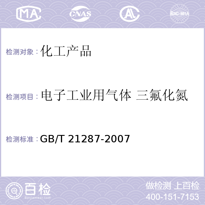 电子工业用气体 三氟化氮 电子工业用气体 三氟化氮 GB/T 21287-2007