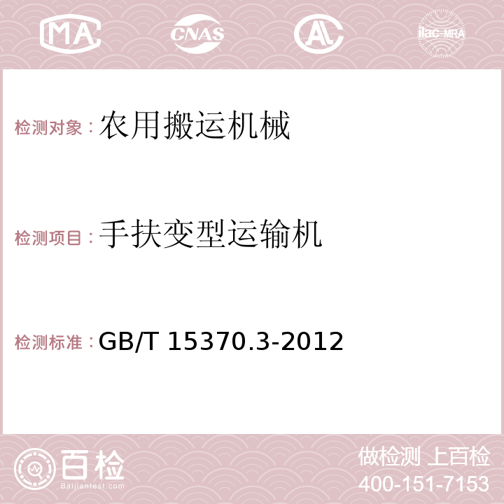 手扶变型运输机 GB/T 15370.3-2012 农业拖拉机 通用技术条件 第3部分:130kW以上轮式拖拉机