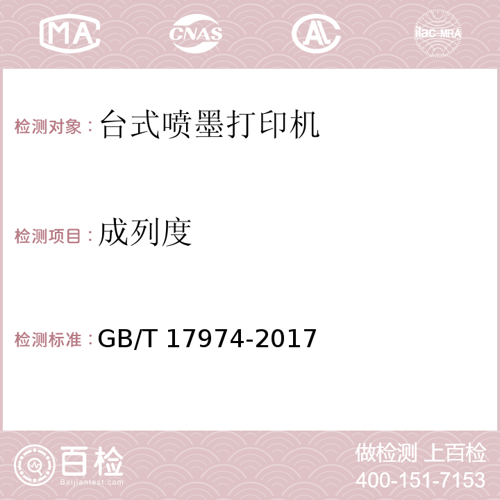 成列度 GB/T 17974-2017 台式喷墨打印机通用规范