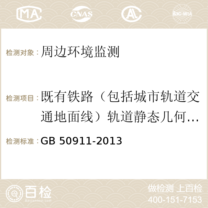 既有铁路（包括城市轨道交通地面线）轨道静态几何形位（轨距、轨向、高低、水平） GB 50911-2013 城市轨道交通工程监测技术规范(附条文说明)