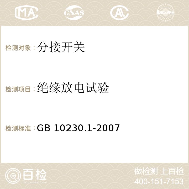 绝缘放电试验 GB/T 10230.1-2007 【强改推】分接开关 第1部分:性能要求和试验方法