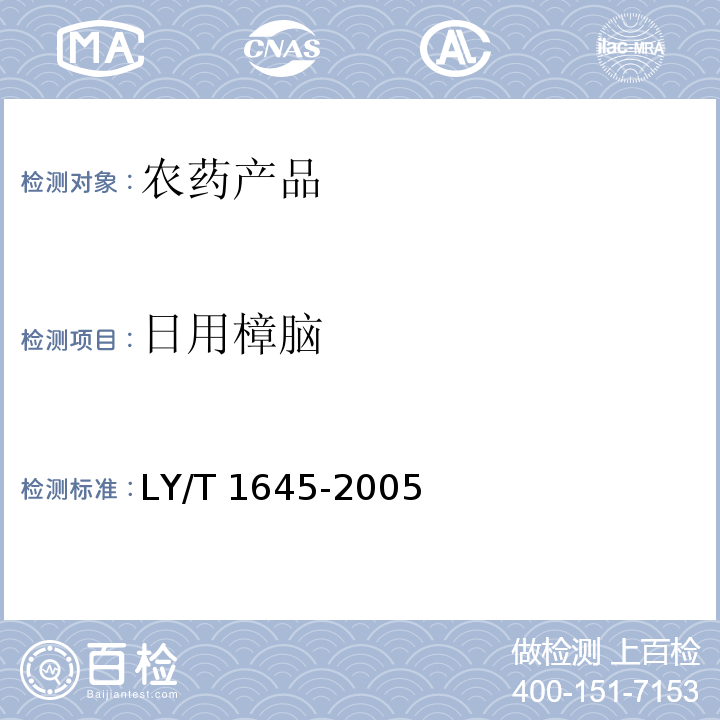 日用樟脑 LY/T 1645-2005 日用樟脑