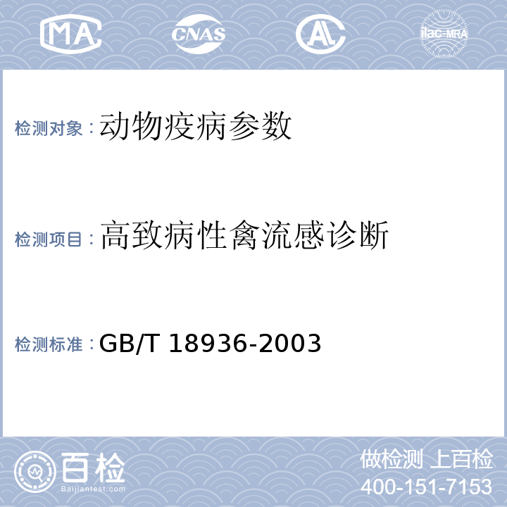 高致病性禽流感诊断 高致病性禽流感诊断技术GB/T 18936-2003