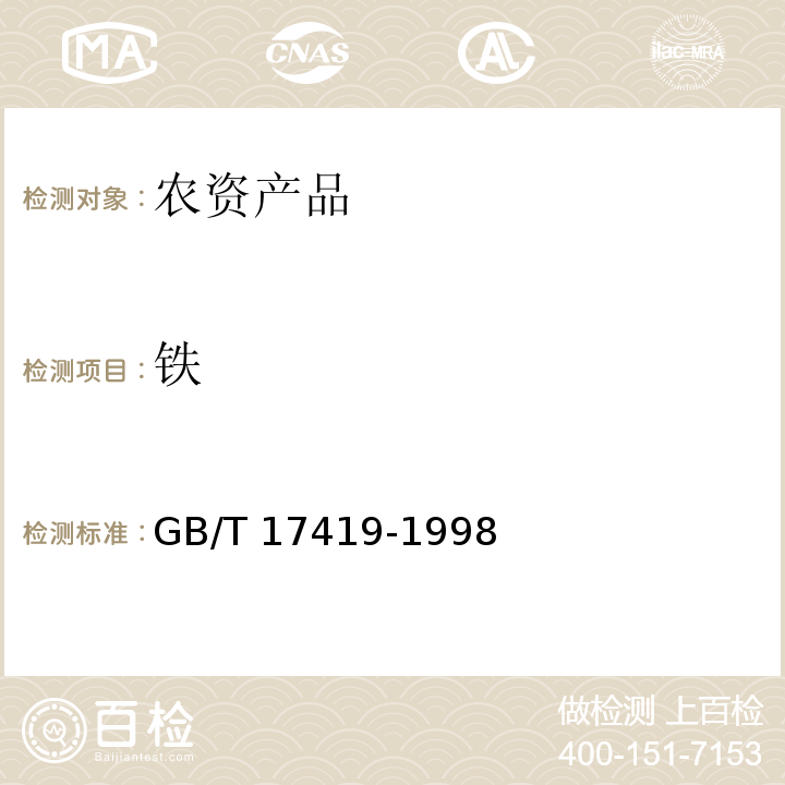 铁 GB/T 17419-1998 含氨基酸叶面肥料(包含修改单1)
