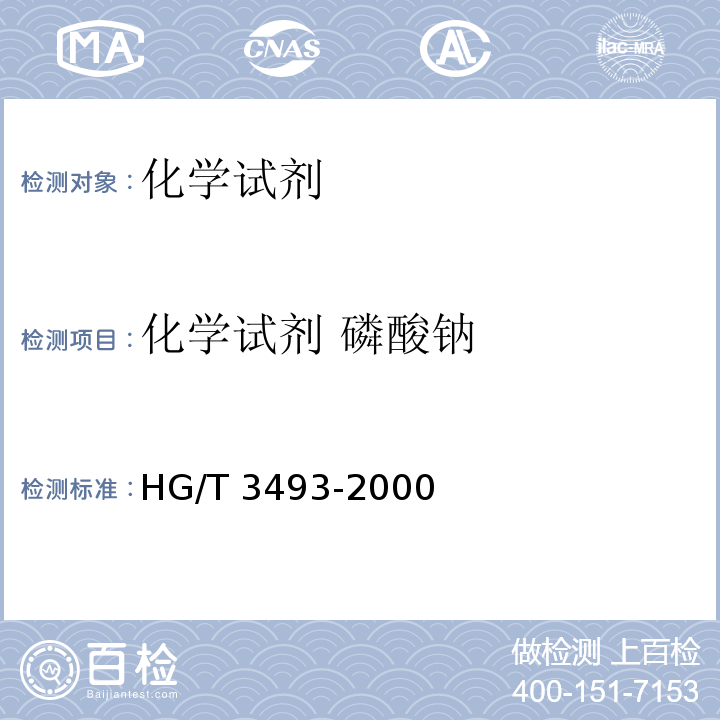化学试剂 磷酸钠 HG/T 3493-2000 化学试剂 磷酸钠