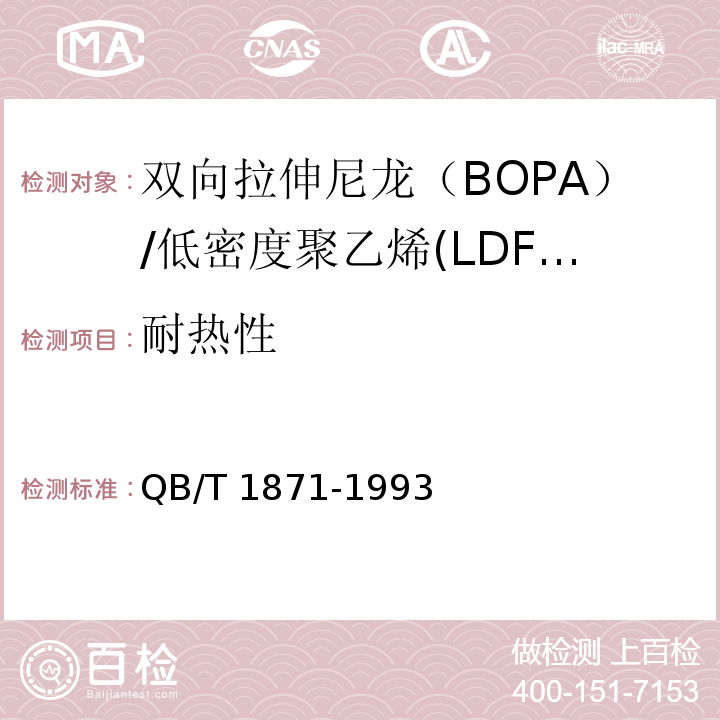 耐热性 双向拉伸尼龙（BOPA）/低密度聚乙烯(LDFE)复合膜、袋QB/T 1871-1993