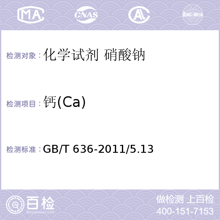 钙(Ca) GB/T 636-2011 化学试剂 硝酸钠