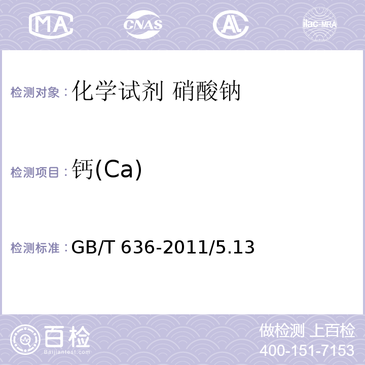 钙(Ca) 化学试剂 硝酸钠GB/T 636-2011/5.13