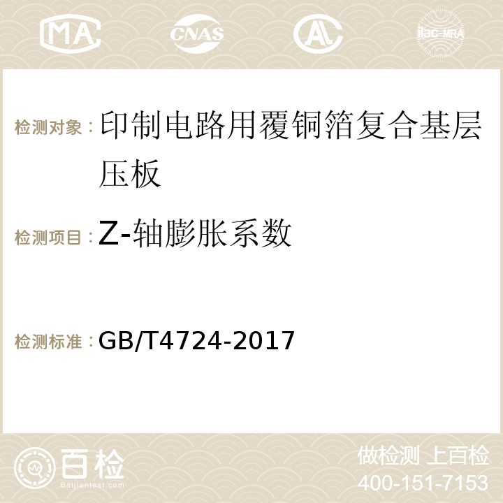 Z-轴膨胀系数 GB/T 4724-2017 印制电路用覆铜箔复合基层压板