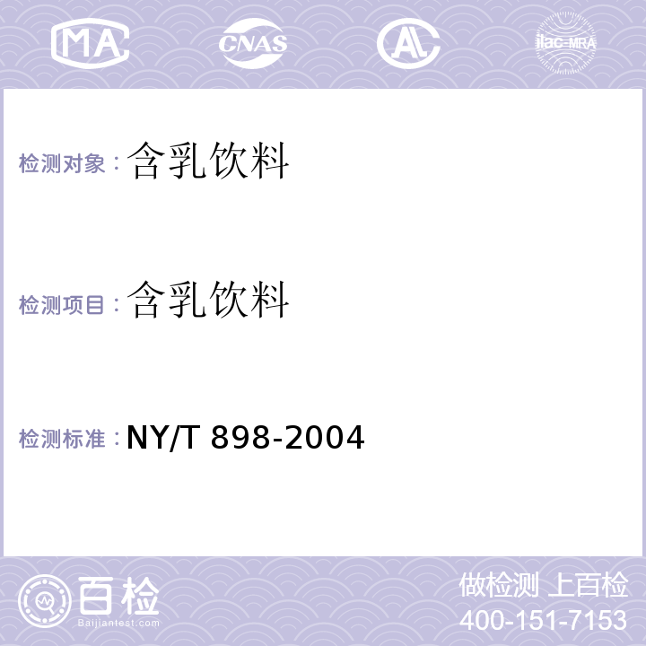 含乳饮料 绿色食品 含乳饮料 NY/T 898-2004