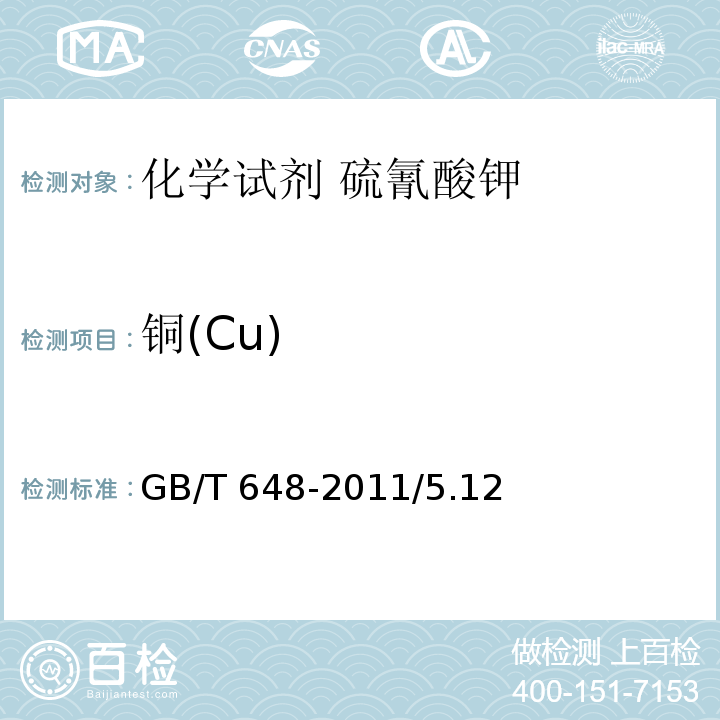 铜(Cu) GB/T 648-2011 化学试剂 硫氰酸钾