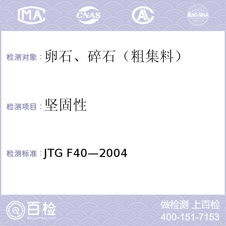 坚固性 JTG F40-2004 公路沥青路面施工技术规范