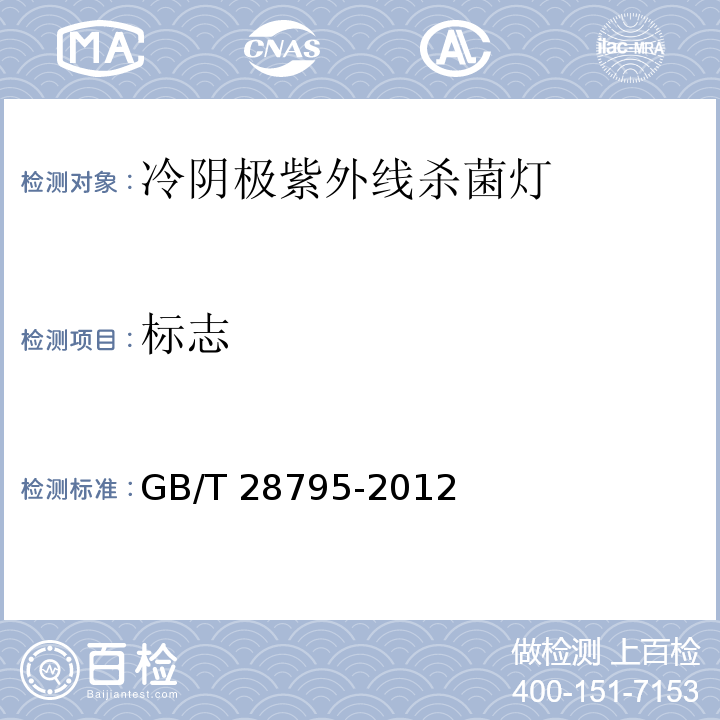 标志 GB/T 28795-2012 冷阴极紫外线杀菌灯