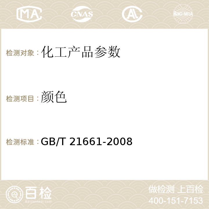 颜色 GB/T 21661-2008 塑料购物袋