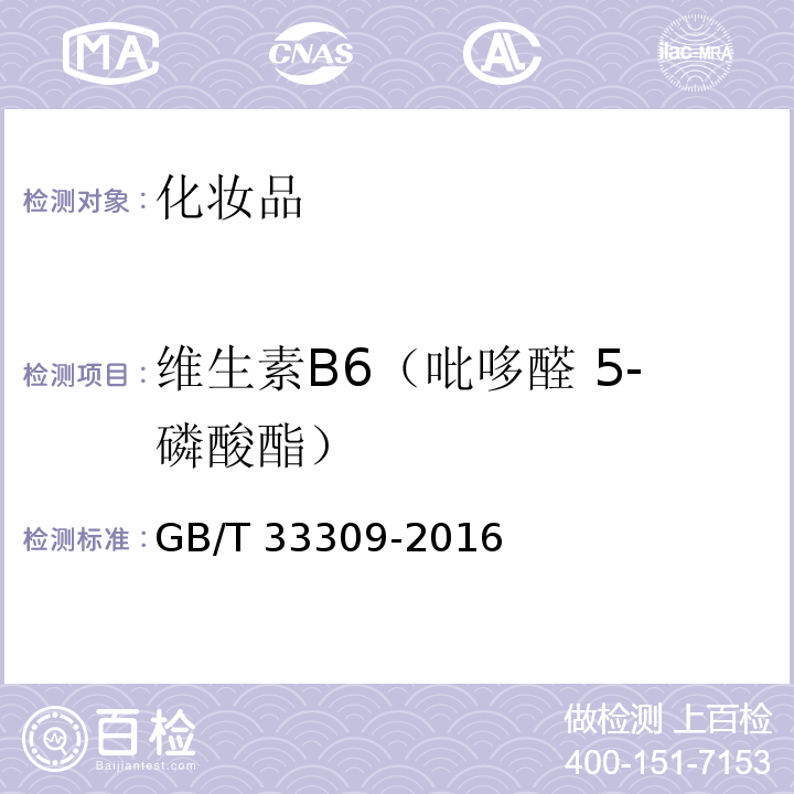 维生素B6（吡哆醛 5-磷酸酯） GB/T 33309-2016 化妆品中维生素B6（吡哆素、盐酸吡哆素、吡哆素脂肪酸酯及吡哆醛 5-磷酸酯）的测定 高效液相色谱法