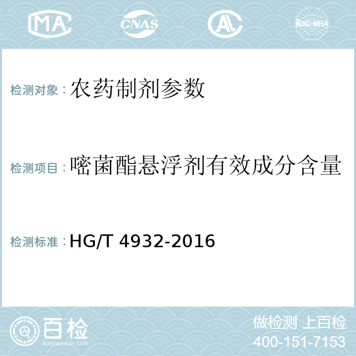 嘧菌酯悬浮剂有效成分含量 嘧菌酯悬浮剂 HG/T 4932-2016