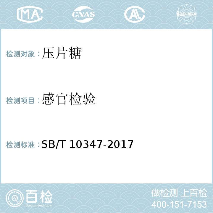 感官检验 SB/T 10347-2017 糖果 压片糖果
