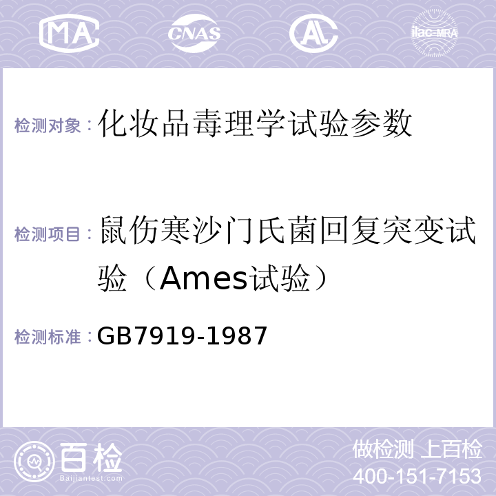 鼠伤寒沙门氏菌回复突变试验（Ames试验） GB7919-1987化妆品安全性评价程序和方法中华人民共和国卫生部 化妆品卫生规范 2007